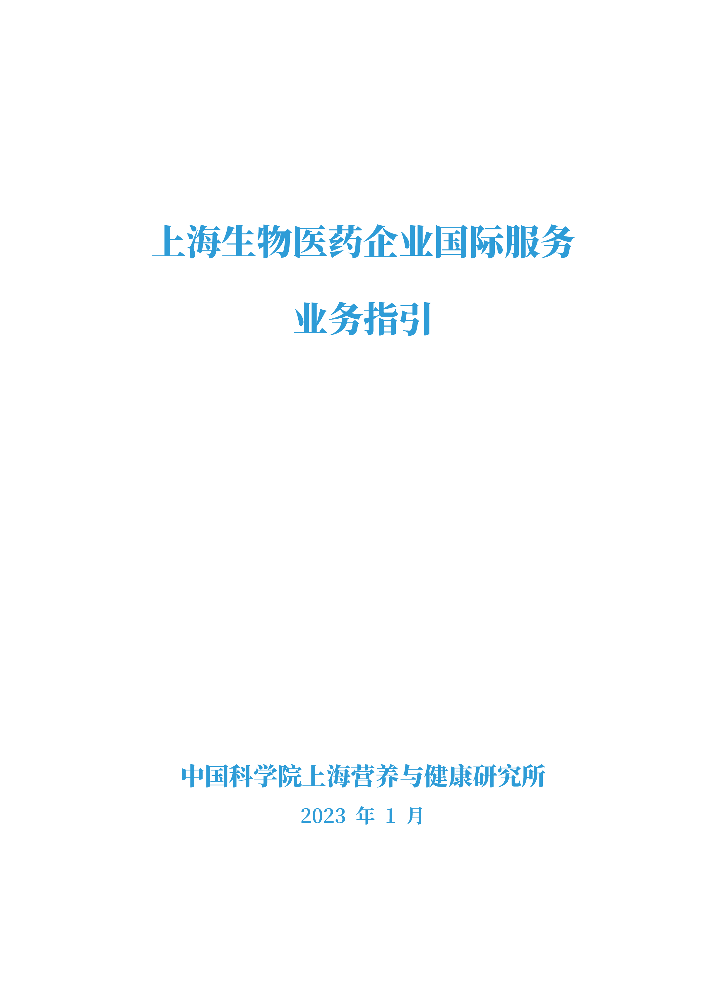上海市商务委员会上海生物医药企业国际服务业务指引202374页